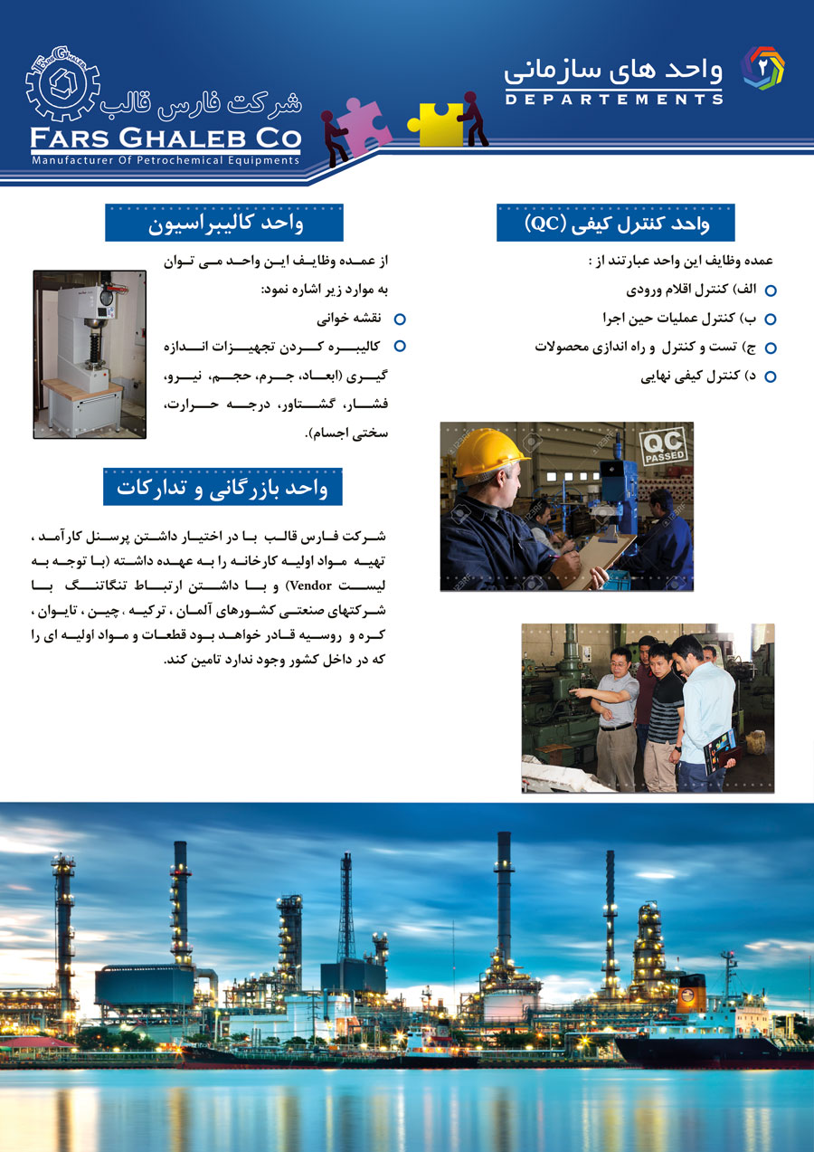 تولید و نصب تجهیزات نفت و گاز و پتروشیمی (واحدهای سازمانی)