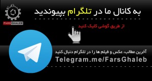 به کانال ما در تلگرام بپیوندید.